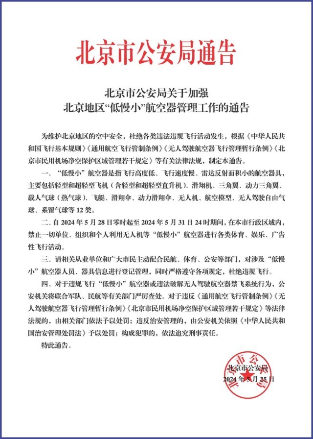 北京：5月28日至31日禁止“低慢小”航空器飞行