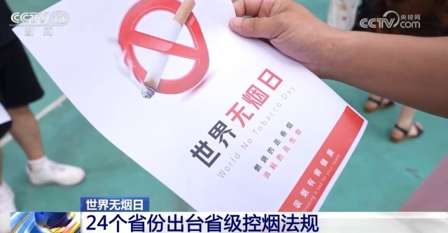 24个省份、254个城市出台相关法规 用控烟力度提升“幸福指数”