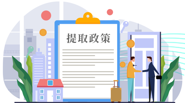上海：在苏浙皖用公积金贷款购房，符合条件者可提取上海公积金余额还贷