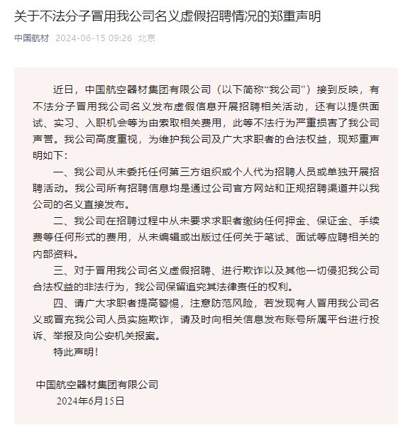 中国航材声明：有不法分子冒用公司名义虚假招聘