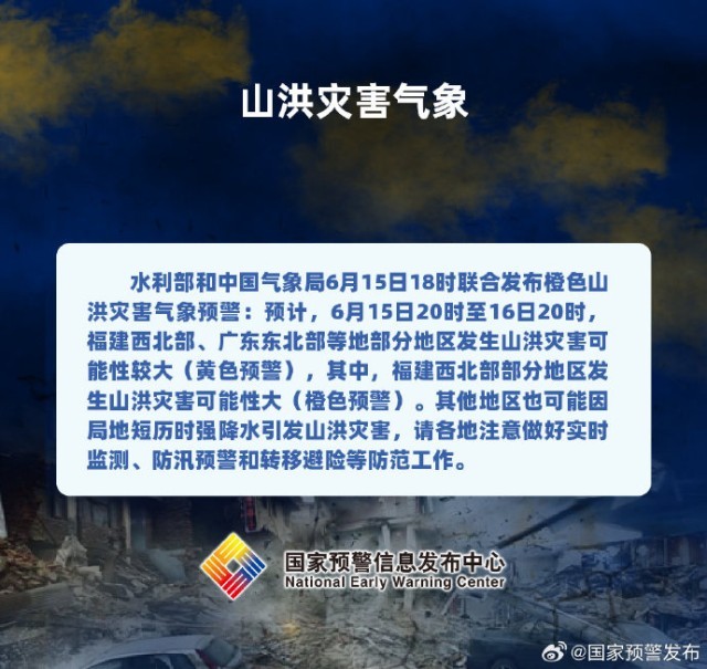 水利部和中国气象局6月15日18时联合发布橙色山洪灾害气象预警