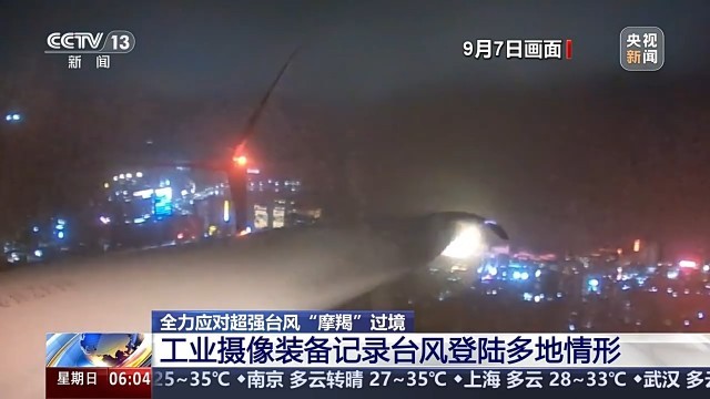 台风“摩羯”一路向西 工业摄像装备记录多地现场状况