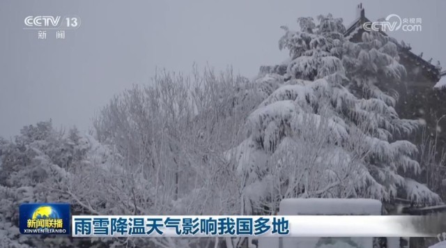 雨雪降溫天氣影響我國多地
