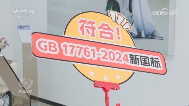 电动车“新国标”多重升级，守护百姓出行安全