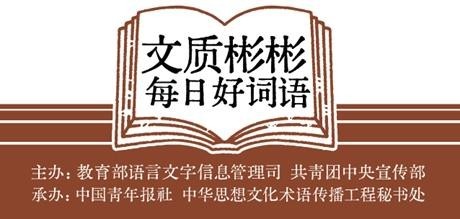 文质彬彬·每日好词语|以武为植,以文为种(图2) 文质彬彬·每日好词语|以武为植,以文为种(图2)