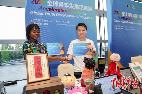 2026全球青年发展项目周在上海和武汉举办 在合作创新中探寻可持续发展新路径(图2) 2026全球青年发展项目周在上海和武汉举办 在合作创新中探寻可持续发展新路径(图2)