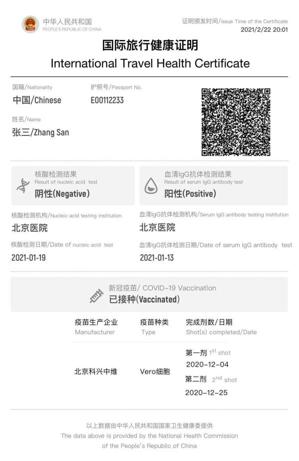 中国版"国际旅行健康证明"已正式上线