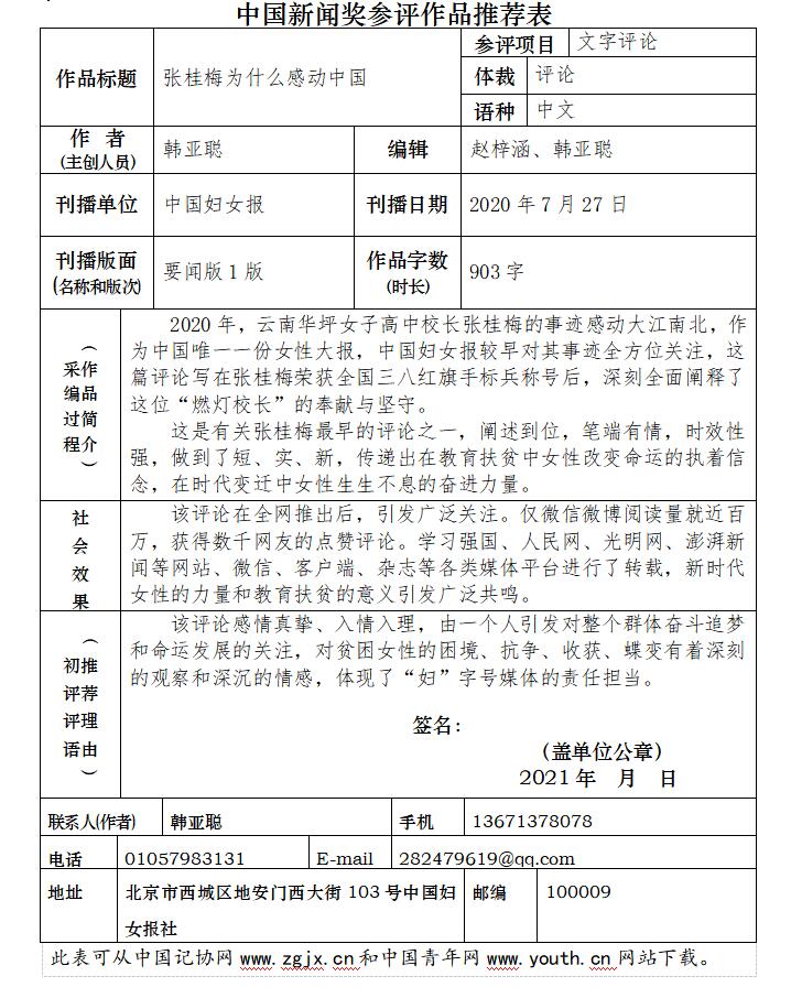 附件:中国新闻奖参评作品推荐表