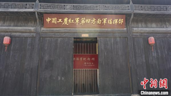 长胜街上的中国工农红军第四方面军指挥部旧址中新网任思雨 摄