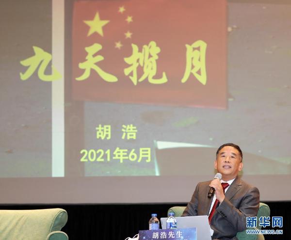 6月23日,中国探月工程三期总设计师胡浩在香港大学作报告.