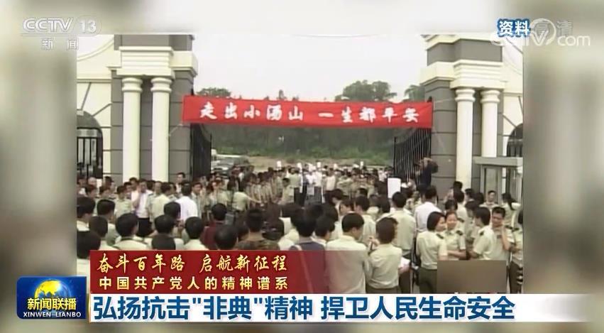 【奋斗百年路 启航新征程 中国共产党人的精神谱系】弘扬抗击"非典"