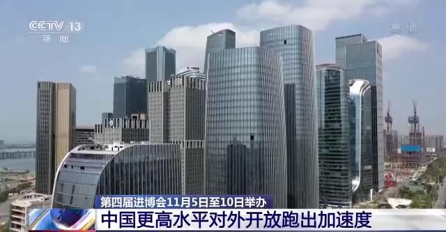 溢出效应持续放大 进博会见证中国更高水平对外开放