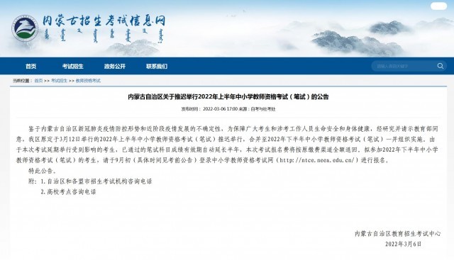 内蒙古推迟举行2022年上半年中小学教师资格考试笔试
