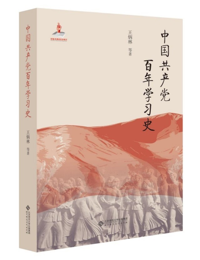 《中国共产党百年学习史》出版发行