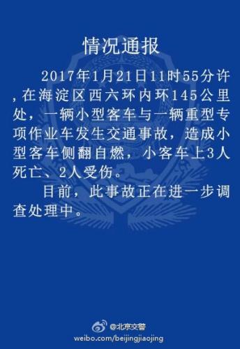 北京西六环一小客车发生事故后侧翻自燃致3死2伤