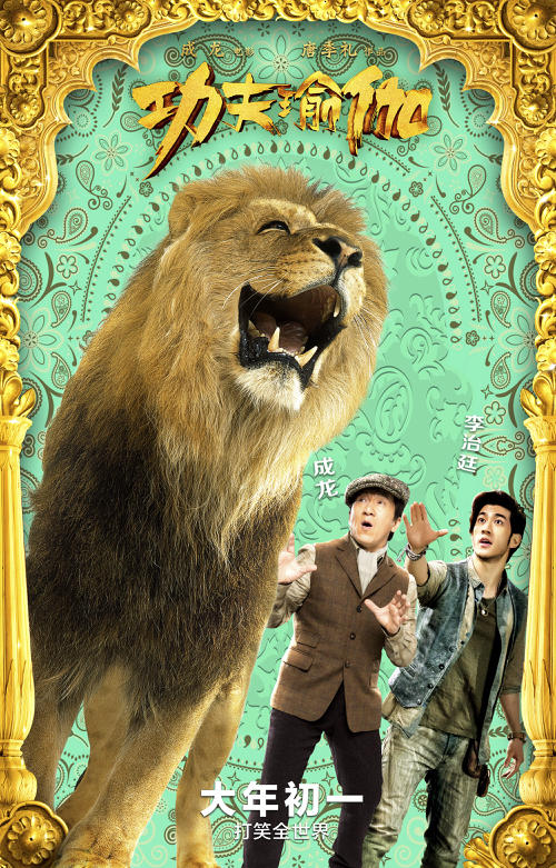 萌炸了功夫瑜伽曝动物版海报