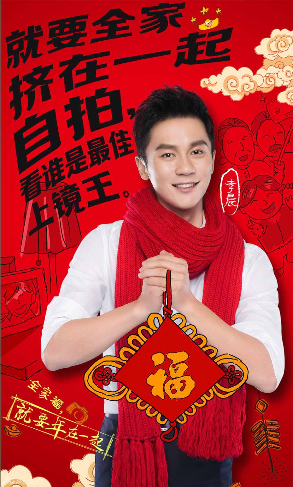 组图:众星拍新年大片送祝福 红红火火过大年