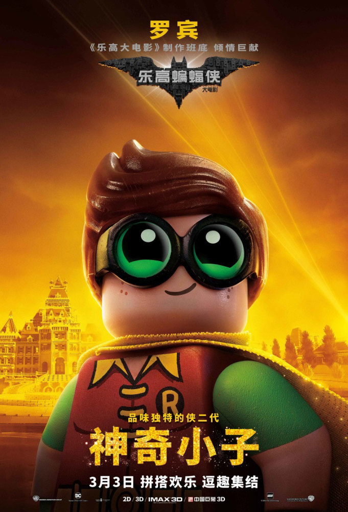 乐高蝙蝠侠角色海报小丑罗宾亮相