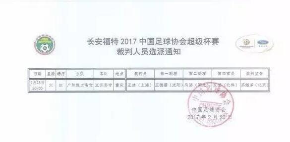 2017超级杯裁判组出炉 王迪主哨恒大苏宁巅峰