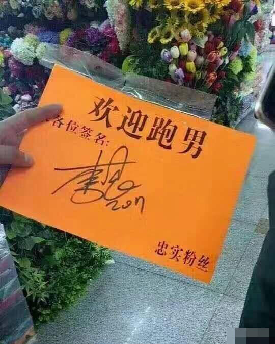 跑男录制群众花式求签名鹿晗真都签了