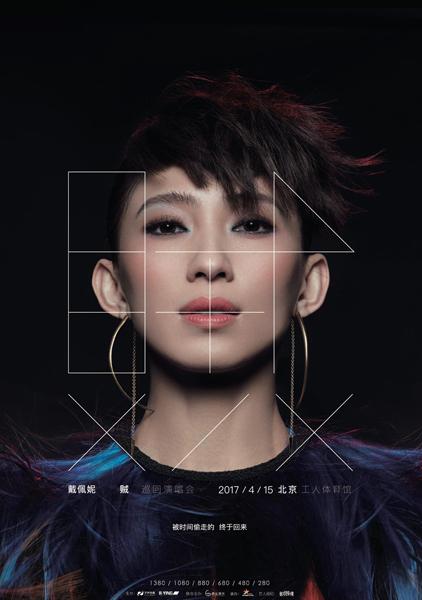 听她的歌做回忆的贼 戴佩妮2017巡演开票__中