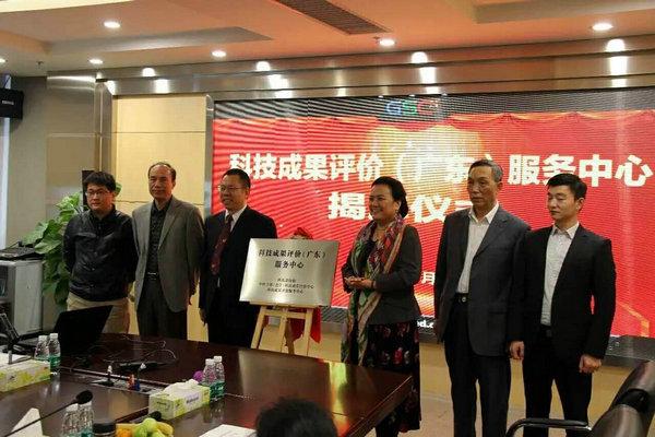 科技成果评价(广东)服务中心正式揭牌成立