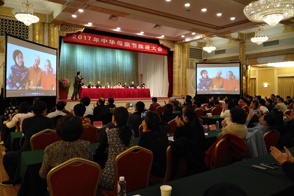 2017中华母亲节推进大会在京召开顾秀莲出席