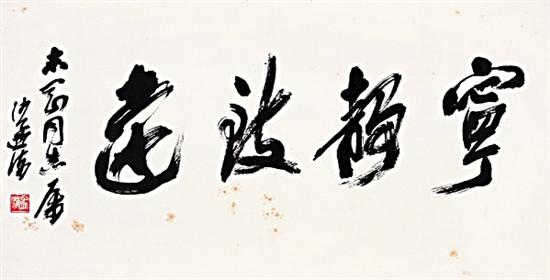 沙孟海 宁静致远