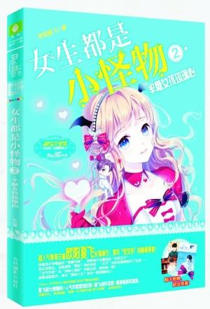 超人气帅哥主编欧阳夏飞长篇新作,续写"怪女孩"的暖萌青春.