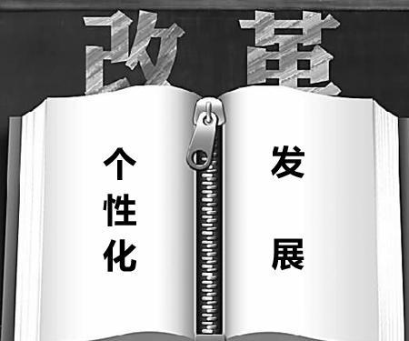 "个性化发展"当成为教育改革主题词