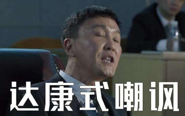 还我达康书记人民的名义续集要将达康腐败掉