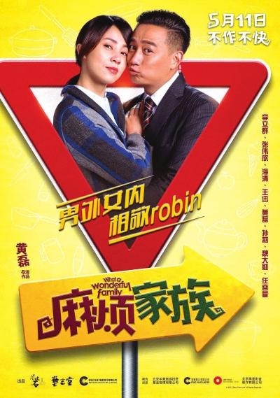 黄磊首次执导电影麻烦家族5月11日公映