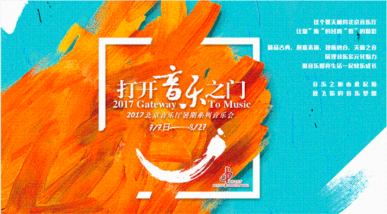 "打开音乐之门"陪你享受夏日时光