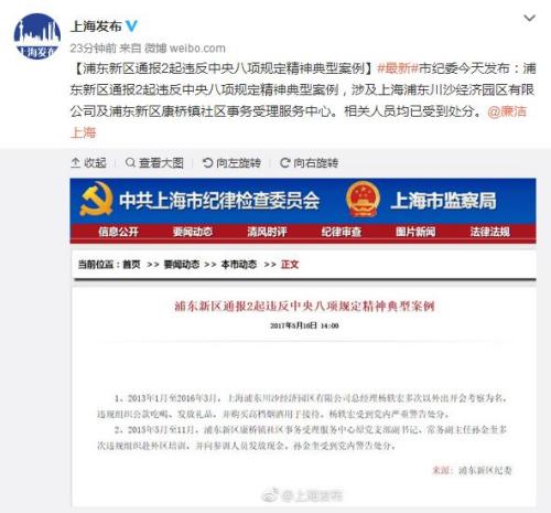 上海浦东新区通报2起违反中央八项规定精神典