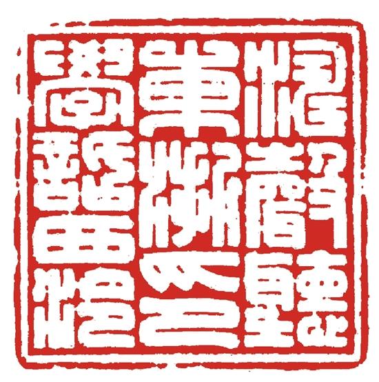 浙宗薪传有后人