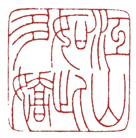 浙宗薪传有后人