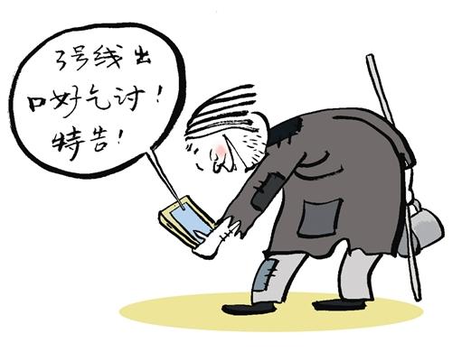 地铁丐帮共享乞讨信息