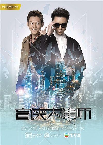 盲侠大律师开播反响不俗tvb与爱奇艺联合出品