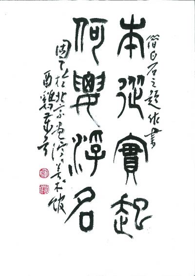 《本从实起 何要浮名 刘锁祥书