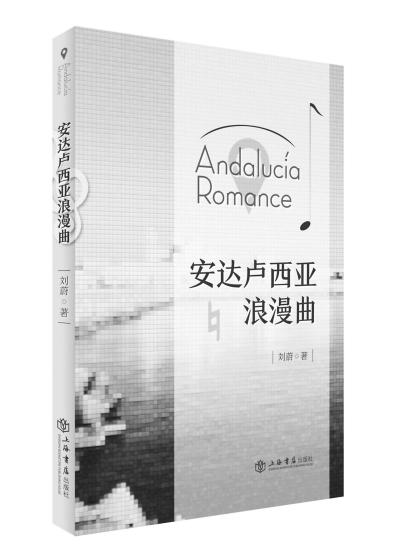 安达卢西亚浪漫曲