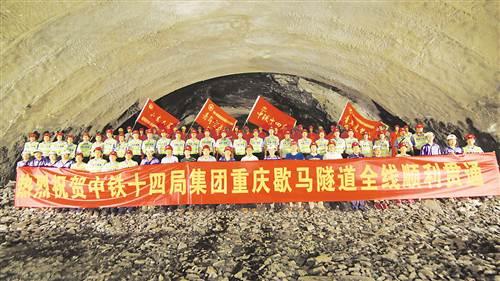 情天纵谱新篇 --中铁十四局集团重庆歇马隧道施