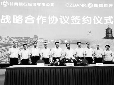 浙商银行兰州分行与甘肃银行签订战略合作协议