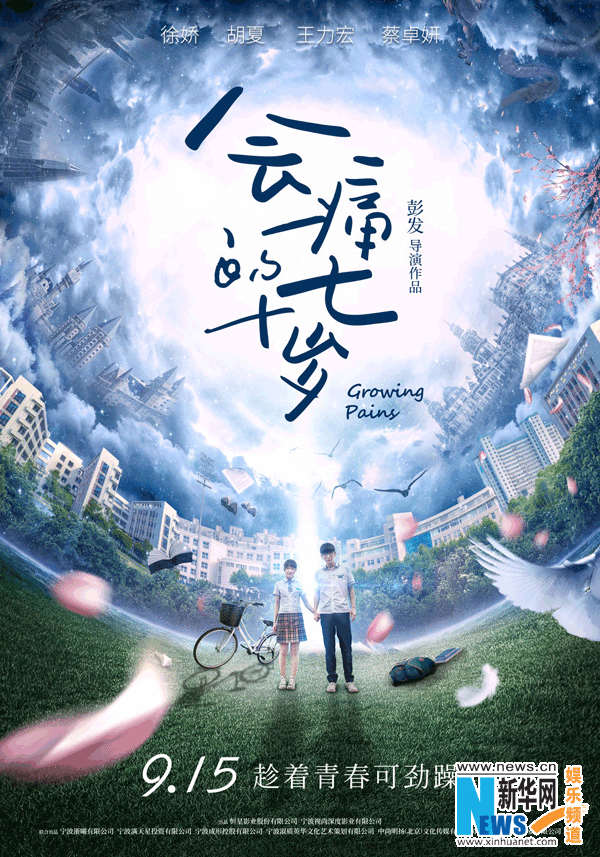 徐娇胡夏带你重返十七岁