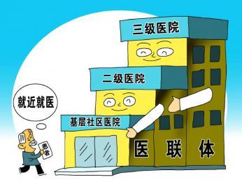 让"医联体"连体又连心