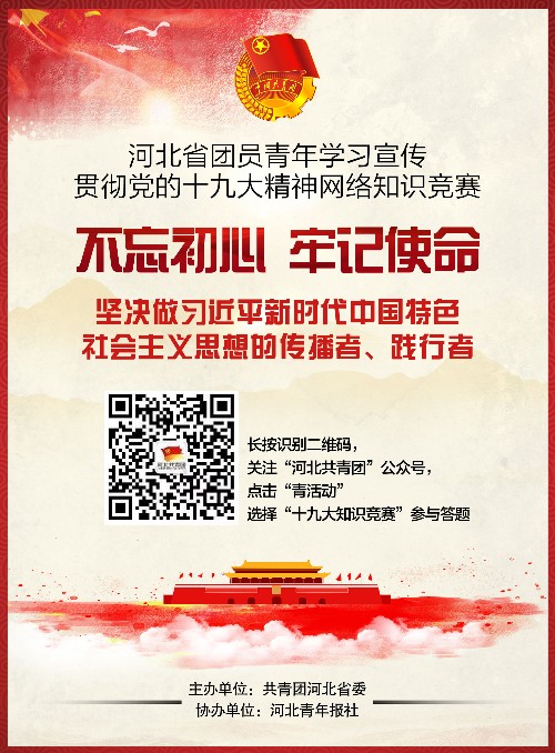 河北省团员青年学习宣传贯彻党的十九大精神