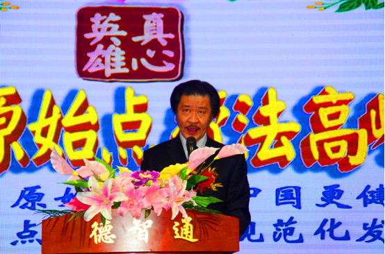 首届中国原始点疗法高峰论坛在京召开