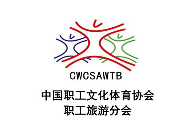 中国职工文化体育协会职工旅游分会成立大会在安徽召开