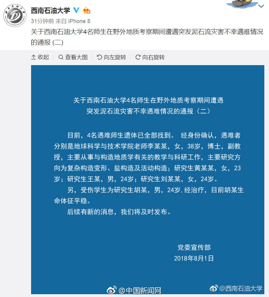 西南石油大学4名师生野外考察遇难遗体已全部找到