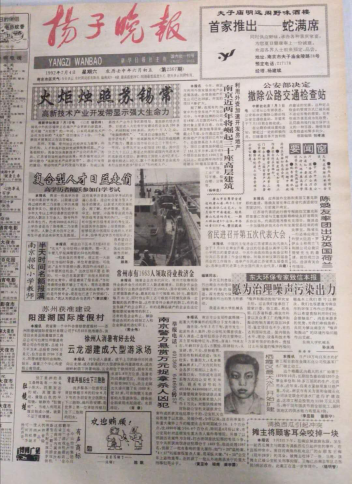 1992年7月4日的《扬子晚报》头版刊登的南京警方赏格音问。