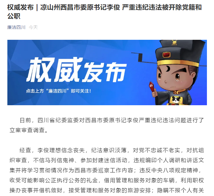 西昌市委原书记李俊被双开对西昌330火灾负主要领导责任